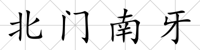 北門南牙