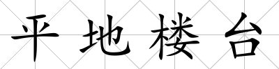 平地樓臺