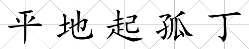 平地起孤丁