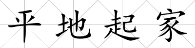 平地起家
