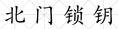 北門鎖鑰