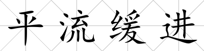 平流緩進(jìn)