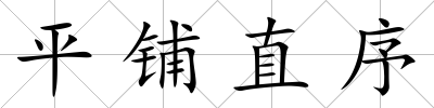 平鋪直序
