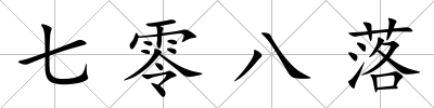 七零八落