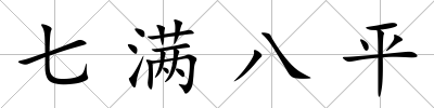 七滿八平