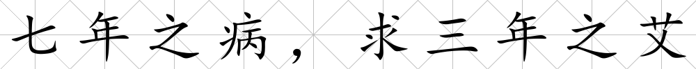 七年之病，求三年之艾