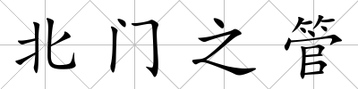 北門之管