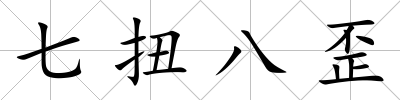 七扭八歪
