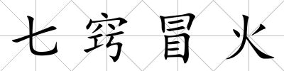 七竅冒火
