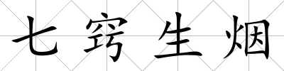 七竅生煙