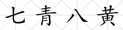 七青八黃