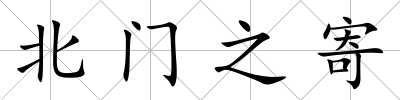 北門之寄