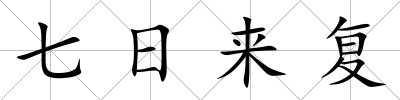 七日來復
