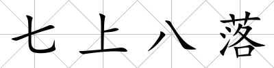 七上八落