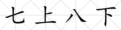 七上八下