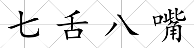 七舌八嘴