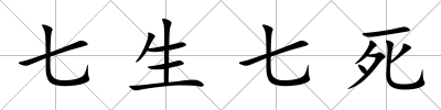 七生七死