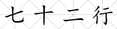 七十二行