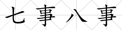 七事八事