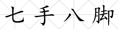 七手八腳