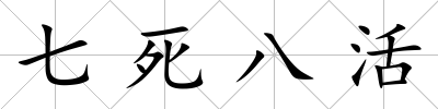 七死八活