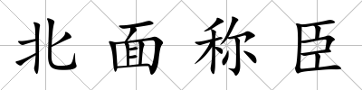北面稱臣