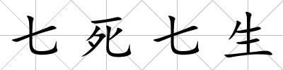 七死七生