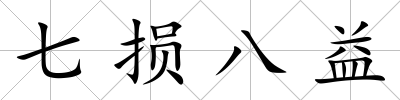 七損八益