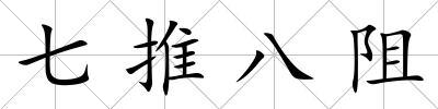 七推八阻