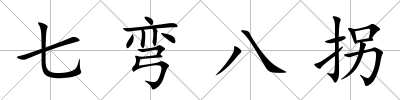 七彎八拐