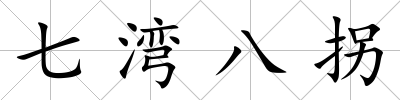 七灣八拐