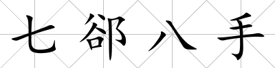七郤八手