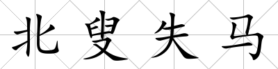 北叟失馬