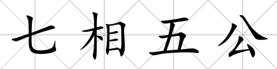 七相五公