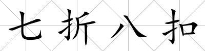 七折八扣