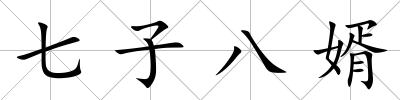 七子八婿