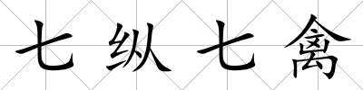 七縱七禽