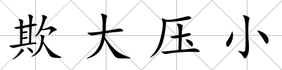 欺大壓小