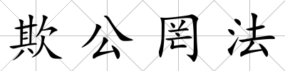 欺公罔法
