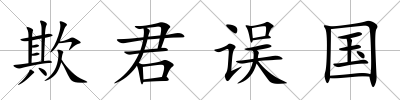 欺君誤國