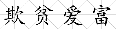 欺貧愛富