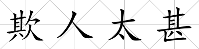 欺人太甚
