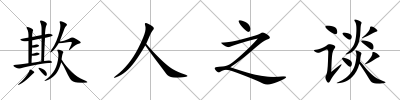 欺人之談