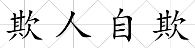 欺人自欺