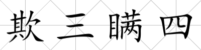 欺三瞞四