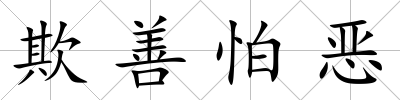 欺善怕惡