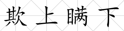 欺上瞞下