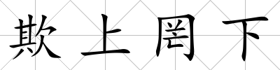 欺上罔下