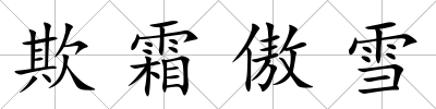 欺霜傲雪