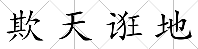 欺天誑地